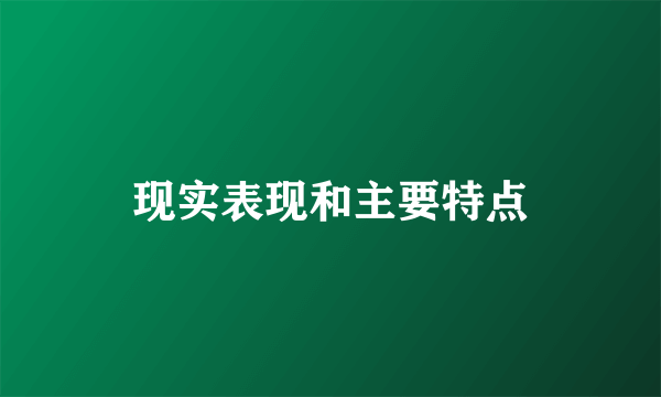 现实表现和主要特点