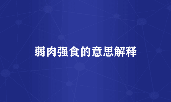弱肉强食的意思解释