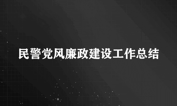 民警党风廉政建设工作总结