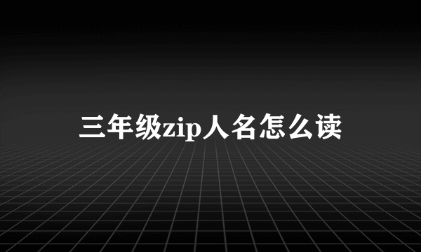 三年级zip人名怎么读