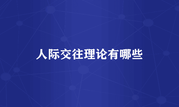 人际交往理论有哪些