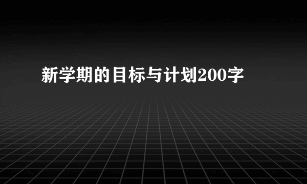 新学期的目标与计划200字