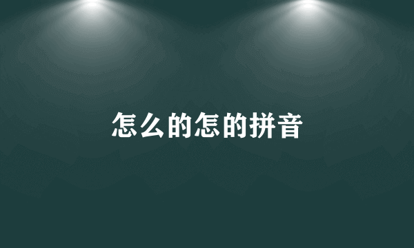 怎么的怎的拼音