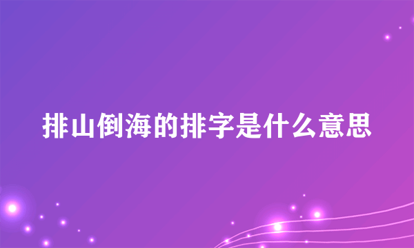 排山倒海的排字是什么意思