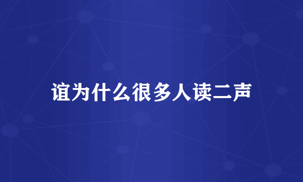 谊为什么很多人读二声