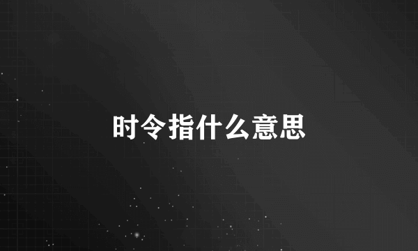 时令指什么意思