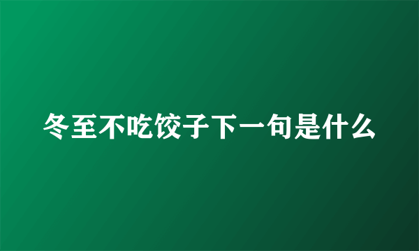 冬至不吃饺子下一句是什么