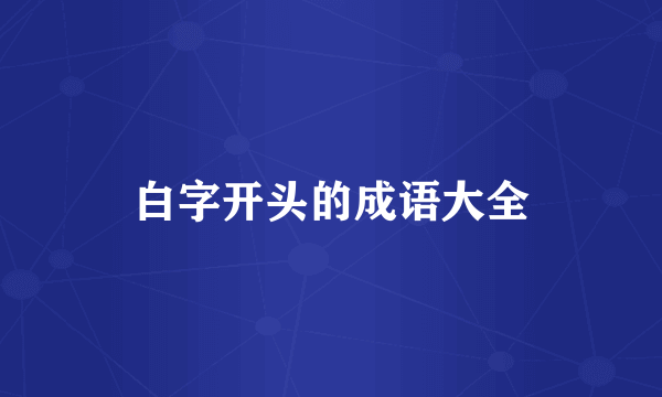 白字开头的成语大全