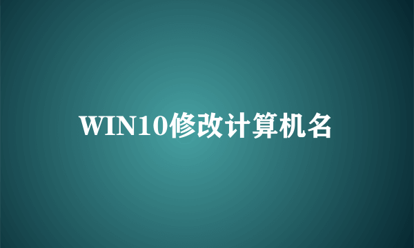 WIN10修改计算机名