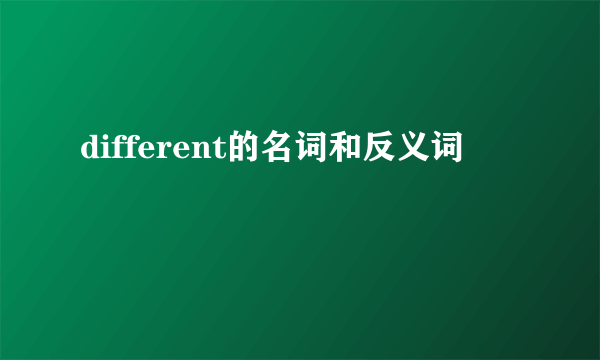 different的名词和反义词