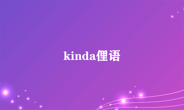 kinda俚语