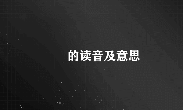 叒叕的读音及意思