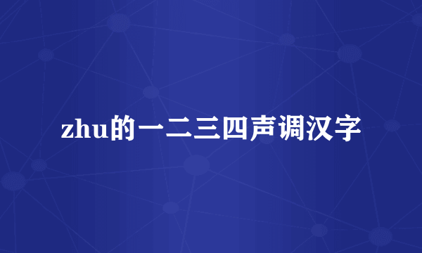 zhu的一二三四声调汉字