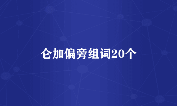 仑加偏旁组词20个