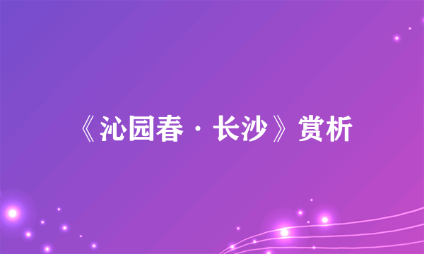 《沁园春·长沙》赏析