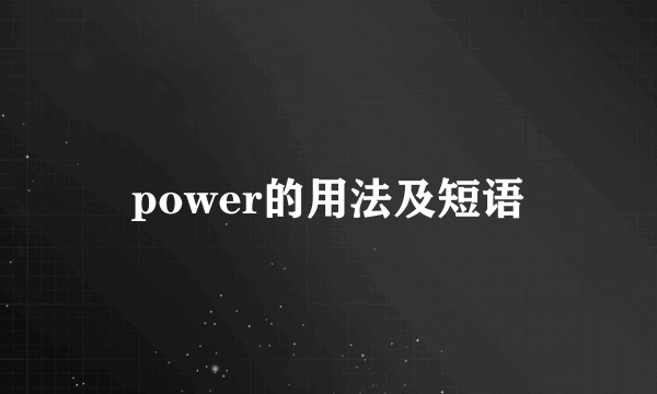 power的用法及短语