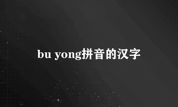 bu yong拼音的汉字