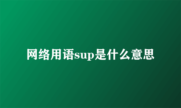 网络用语sup是什么意思