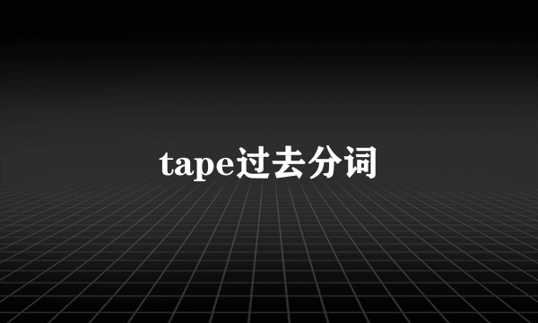 tape过去分词