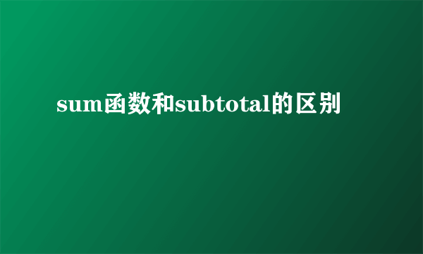sum函数和subtotal的区别