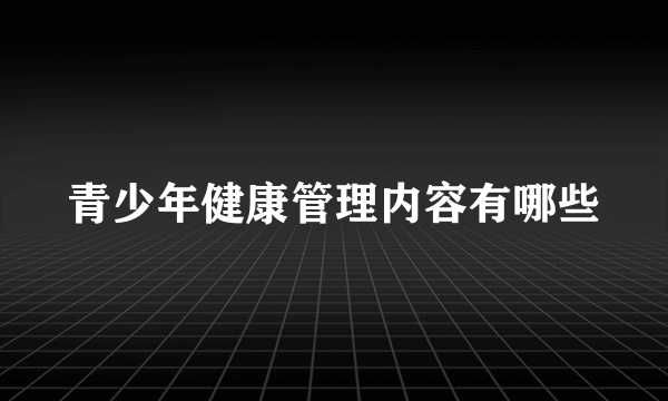 青少年健康管理内容有哪些