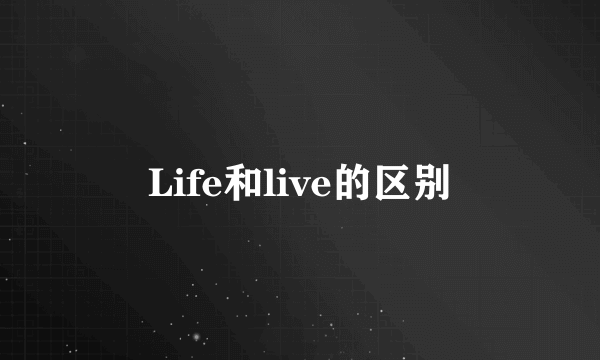 Life和live的区别