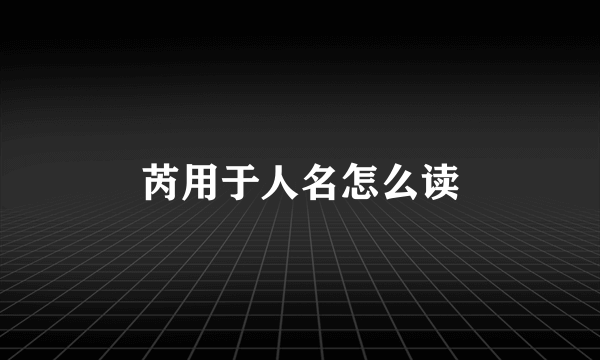 芮用于人名怎么读