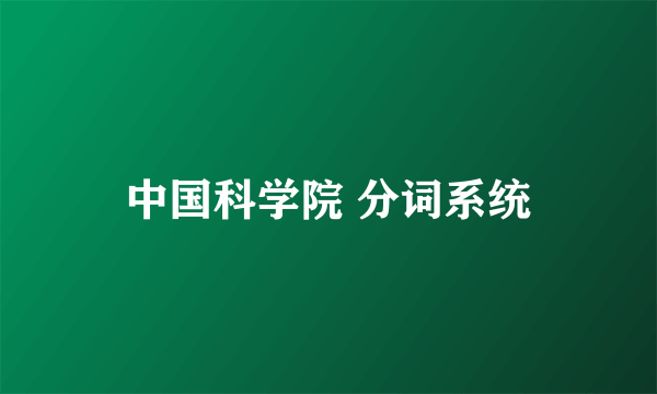 中国科学院 分词系统