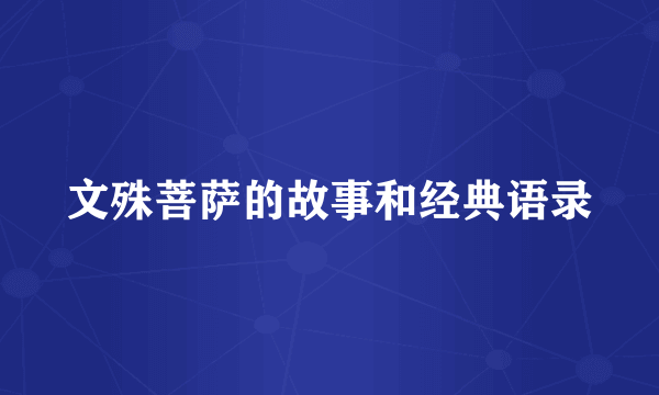 文殊菩萨的故事和经典语录