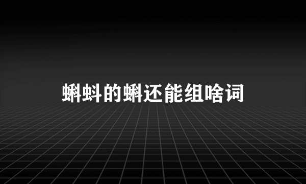 蝌蚪的蝌还能组啥词