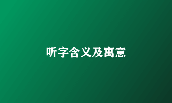 听字含义及寓意