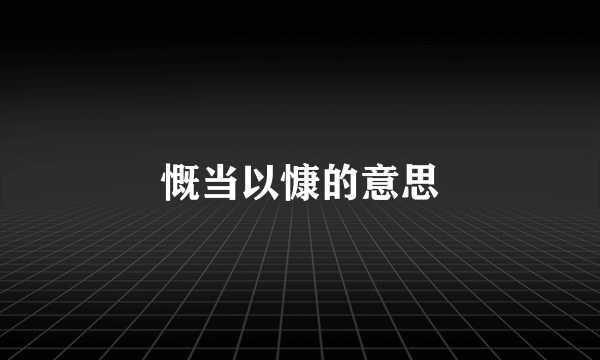 慨当以慷的意思