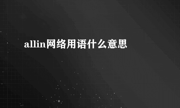 allin网络用语什么意思