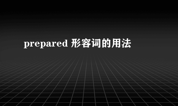 prepared 形容词的用法