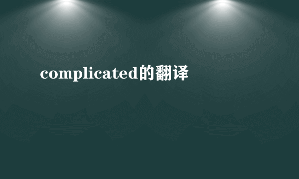 complicated的翻译