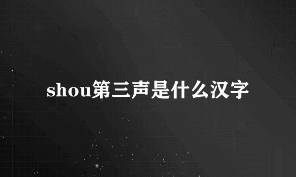 shou第三声是什么汉字