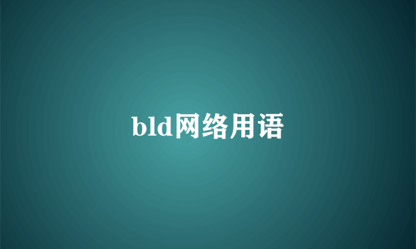 bld网络用语