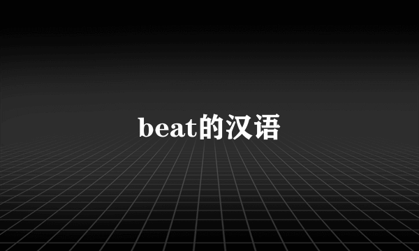 beat的汉语