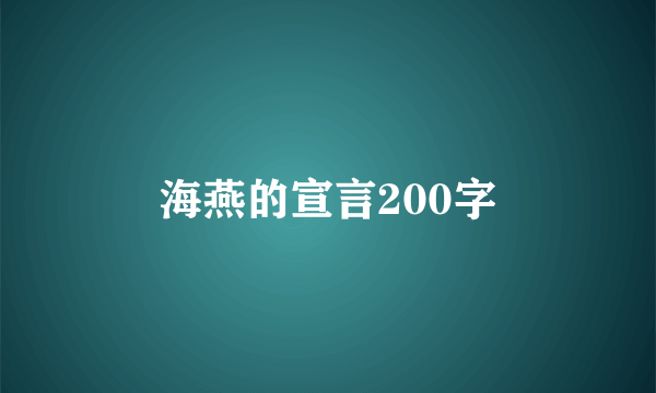 海燕的宣言200字