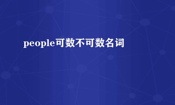people可数不可数名词