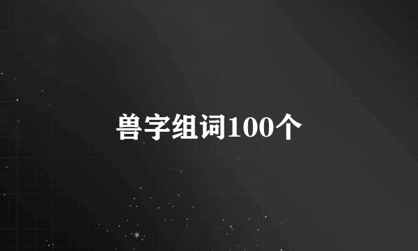 兽字组词100个
