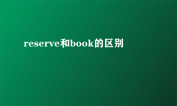 reserve和book的区别