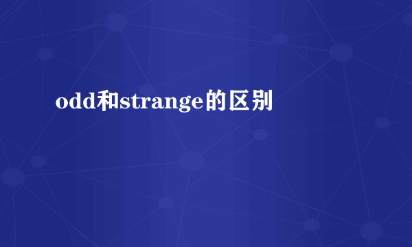 odd和strange的区别