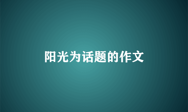 阳光为话题的作文