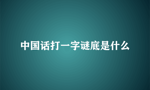 中国话打一字谜底是什么