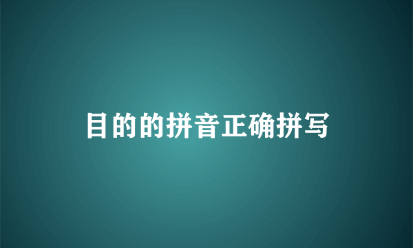 目的的拼音正确拼写