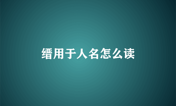 缙用于人名怎么读