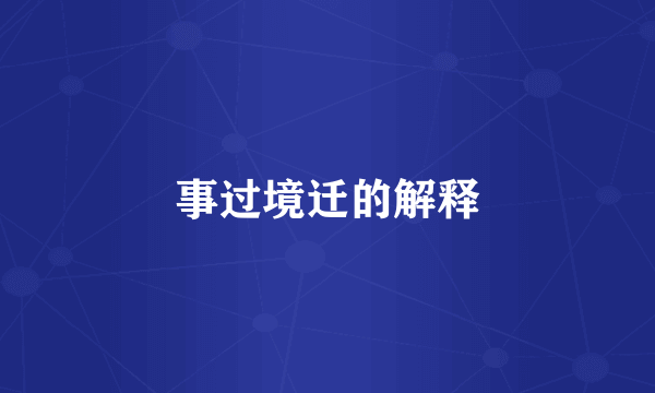 事过境迁的解释
