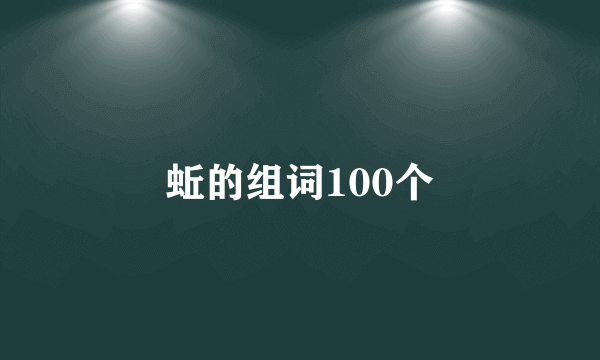 蚯的组词100个