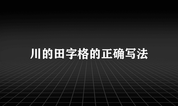 川的田字格的正确写法